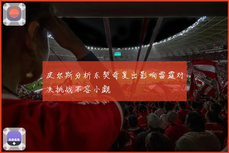 皮尔斯分析东契奇复出影响雷霆对决挑战不容小觑