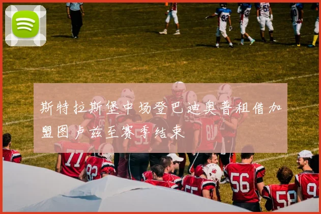 斯特拉斯堡中场登巴迪奥普租借加盟图卢兹至赛季结束