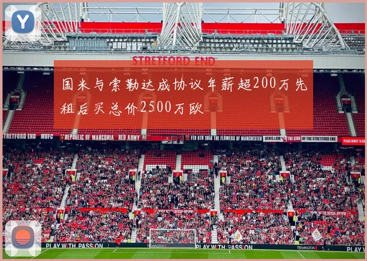国米与索勒达成协议年薪超200万先租后买总价2500万欧