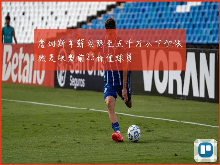 詹姆斯年薪或降至五千万以下但依然是联盟前25价值球员