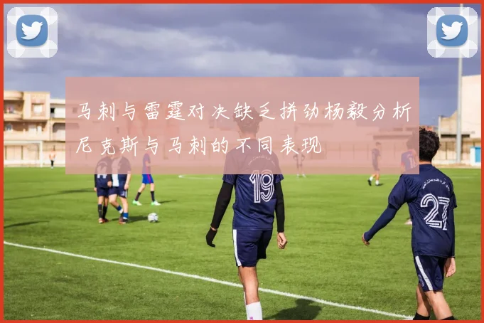 马刺与雷霆对决缺乏拼劲杨毅分析尼克斯与马刺的不同表现