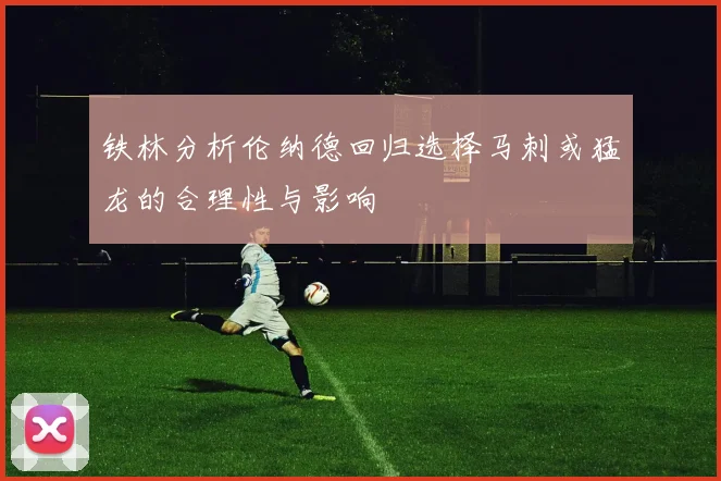 铁林分析伦纳德回归选择马刺或猛龙的合理性与影响