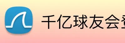 千亿球友会登录入口 Logo